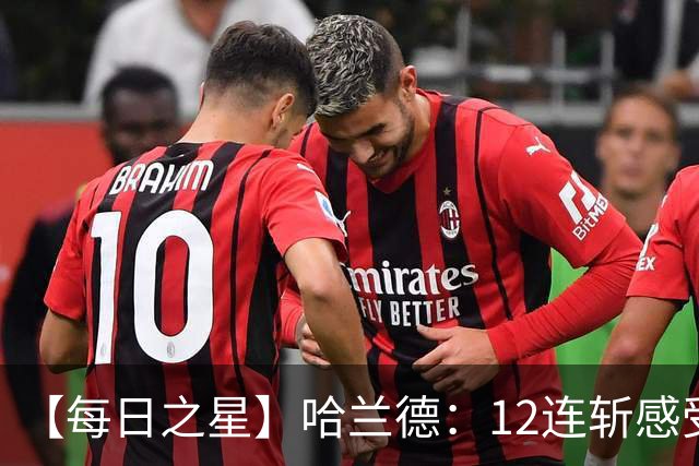 【每日之星】哈兰德：12连斩感受维京最强律动 金靴王座旁最冷酷的魔人挑战者