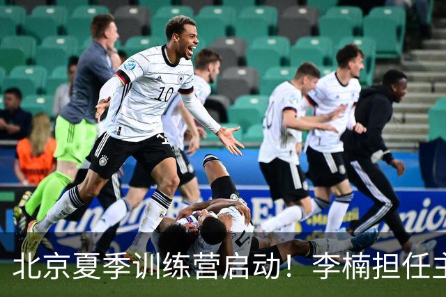 北京夏季训练营启动！李楠担任主帅，许利民任总教练，赵睿已归队！
