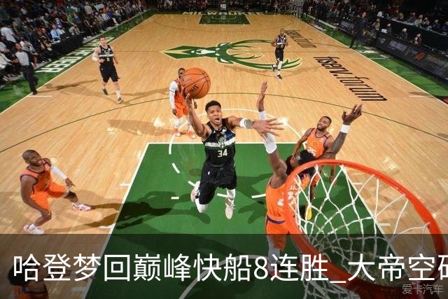 哈登梦回巅峰快船8连胜 大帝空砍76人止6连胜