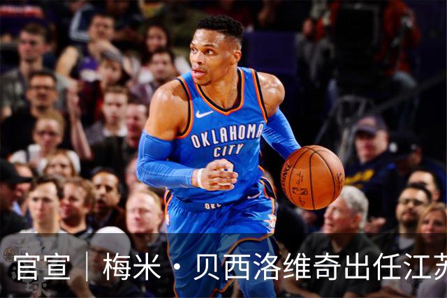 官宣｜梅米·贝西洛维奇出任江苏肯帝亚男篮顾问，罗马续约留队
