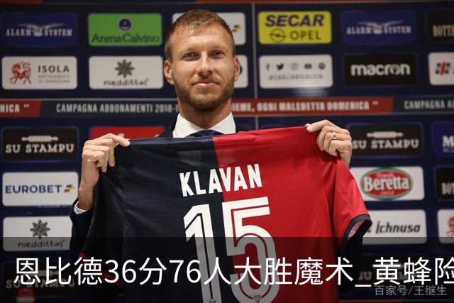 恩比德36分76人大胜魔术 黄蜂险胜马刺止6连败