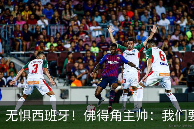 无惧西班牙！佛得角主帅：我们要证明配得上世界杯