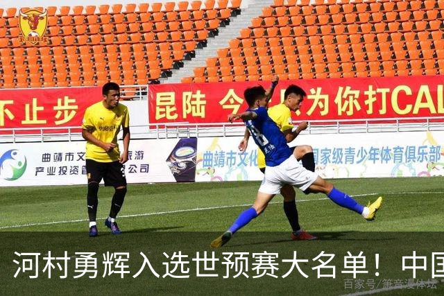 河村勇辉入选世预赛大名单！中国男篮有压力了，八村垒确定缺席