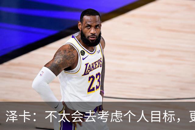 泽卡：不太会去考虑个人目标，更多的是想帮助球队赢得更多胜利