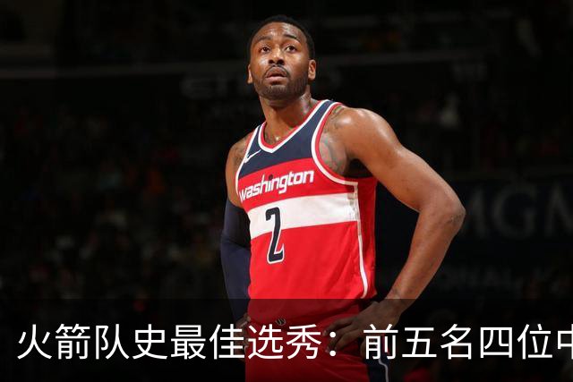 火箭队史最佳选秀：前五名四位中锋 大梦无悬念登顶 姚明高居第二