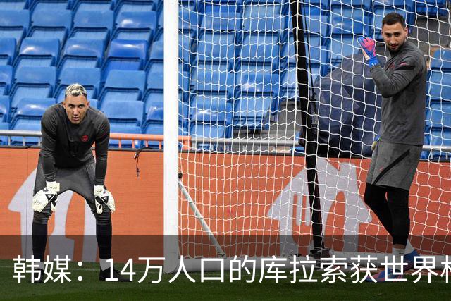 韩媒：14万人口的库拉索获世界杯首分 14亿人的中国都没做到